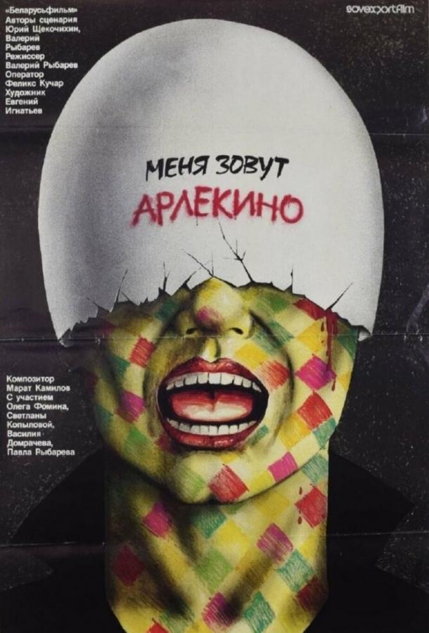 Фильм Меня зовут Арлекино 1988 смотреть онлайн с Людмилой Гавриловой и Павлом Прибытом
